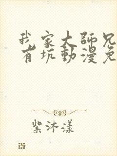 我家大师兄脑子有坑动漫免费第三季