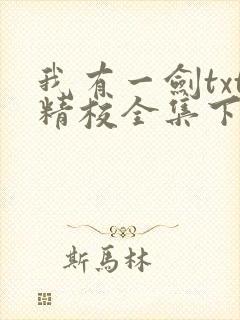 我有一剑txt精校全集下载