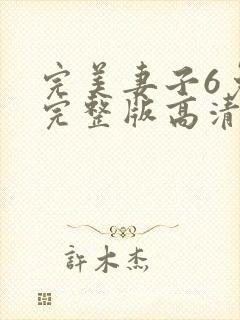 完美妻子6免费完整版高清韩剧封面