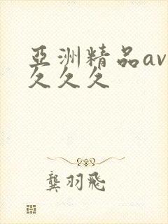 亚洲精品av久久久久