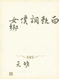 女仆调教白丝捆绑