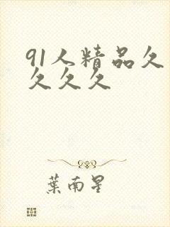 91人精品久久久久久