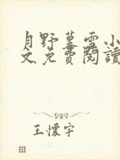 月野暮雪小说全文免费阅读