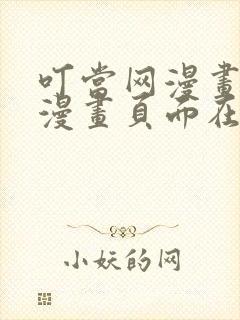 叮当网漫画免费漫画页面在线看漫画网站封面