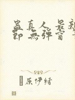 蛊真人 最新章节 无弹窗 笔趣阁封面