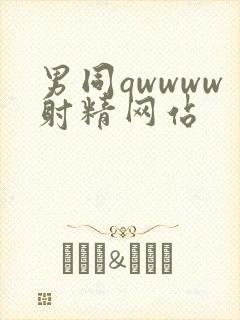 男同qwwww射精网站