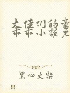 大佬们的豪门小乖乖小说免费阅读