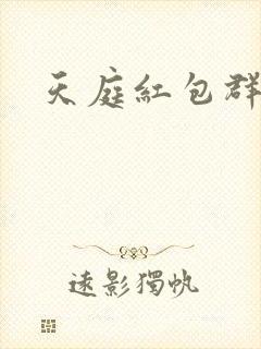 天庭红包群林凡