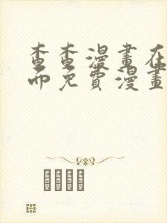 查查漫画在线页面免费漫画阅读