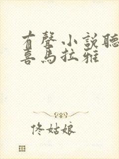 有声小说听书吧喜马拉雅