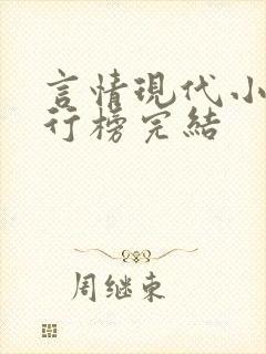 言情现代小说排行榜完结