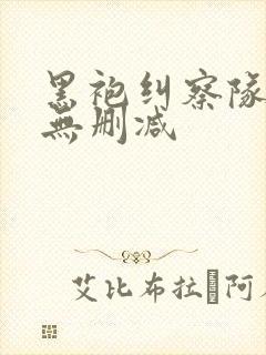 黑袍纠察队3季无删减封面