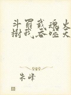 斗罗武魂火影神树我吞噬天下
