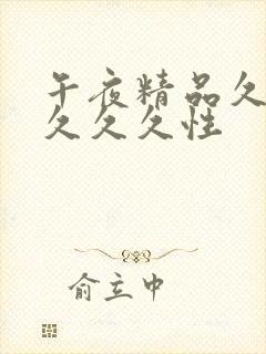 午夜精品久久久久久久性