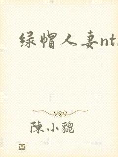 绿帽人妻ntr