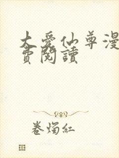 大爱仙尊漫画免费阅读