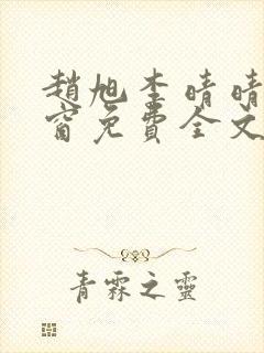 赵旭李晴晴无弹窗免费全文阅读封面