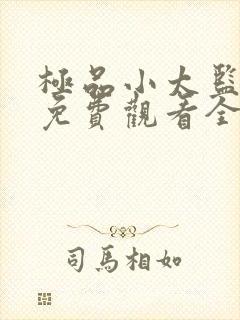 极品小太监短剧免费观看全集高清