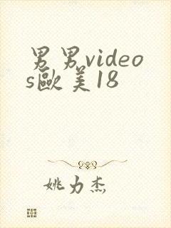 男男videos欧美18封面