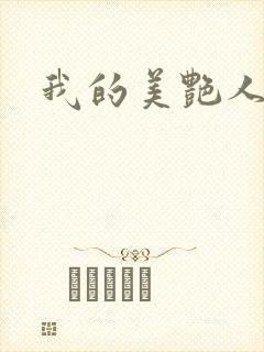 我的美艳人妻封面