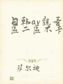 日韩av观看一区二区不卡封面