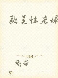 欧美性老妇与b封面
