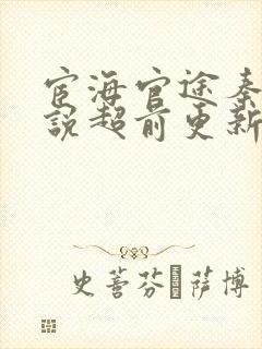 宦海官途秦峰小说超前更新