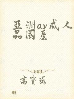 亚洲av成人精品国产