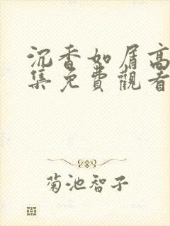 沉香如屑高清全集免费观看