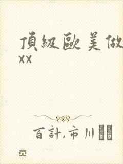 顶级欧美做受xxx封面