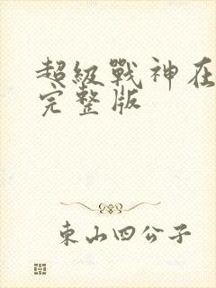 超级战神在都市完整版