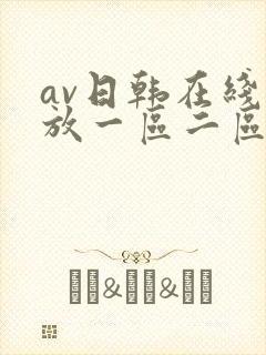 av日韩在线播放一区二区