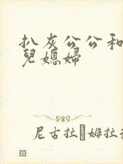 扒灰公公和三个儿媳妇封面