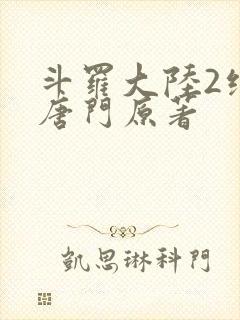 斗罗大陆2绝世唐门原著
