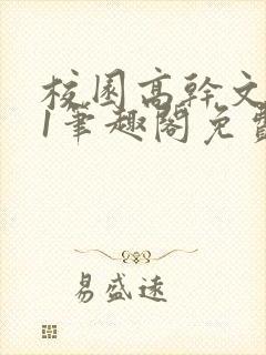 校园高干文1v1笔趣阁免费阅读