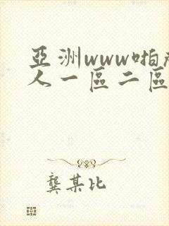 亚洲www啪成人一区二区在线观看