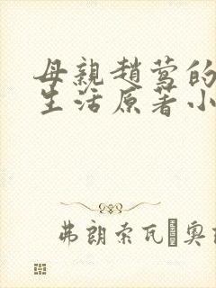 母亲赵莺的幸福生活原著小说