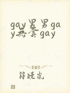 gay男男gay无套gay