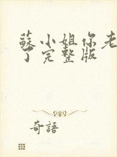 苏小姐你老公掉了完整版