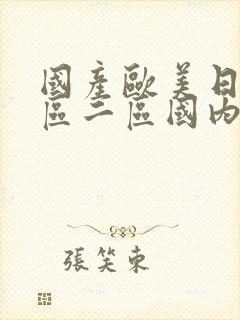 国产欧美日韩一区二区国内