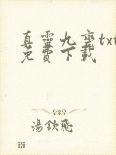 真灵九变txt免费下载