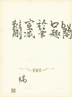 难宣于口by无删减笔趣阁