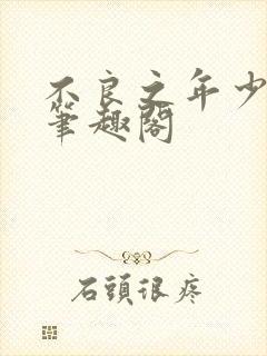 不良之年少轻狂笔趣阁封面