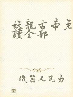 妖龙古帝免费阅读全部