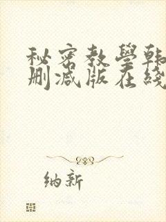 秘密教学韩漫无删减版在线观看