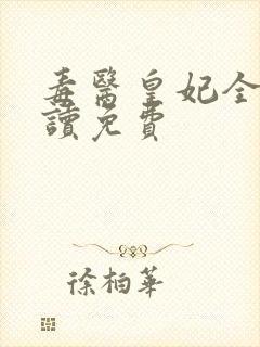 毒医皇妃全文阅读免费