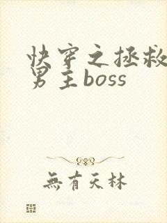 快穿之拯救黑化男主boss