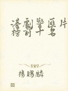 港剧警匪片排行榜前十名