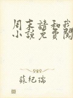 周末请和我约会小说免费阅读封面