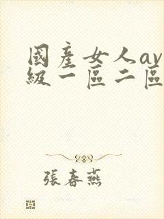 国产女人av一级一区二区三区封面